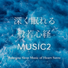 Relaxing Sleep Music of Heart Sutra 2 - Kanho Yakushiji