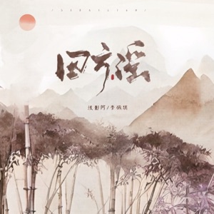 四方谣 - Single