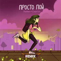 Просто пой (Remix) - Single - Хайви & Скаттл