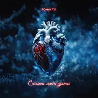 Скажи мені зима — ROMAN TIK