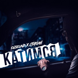 Катимся OGSOUND & Стихин