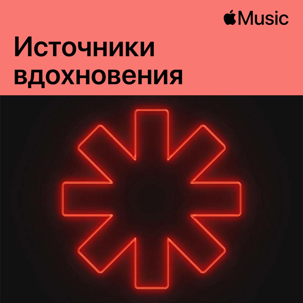Red Hot Chili Peppers: источники вдохновения