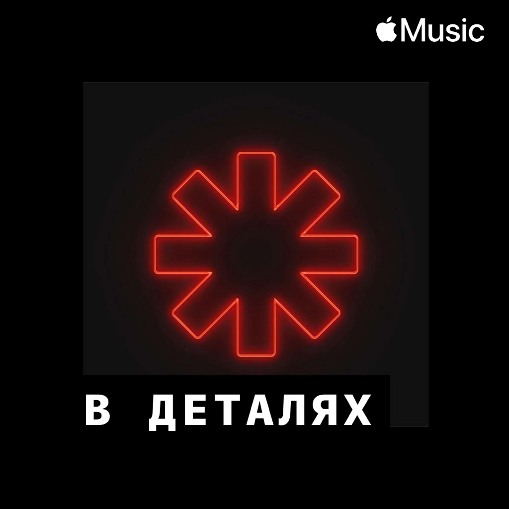 Red Hot Chili Peppers: в деталях