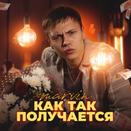 Как так получается? Marvin