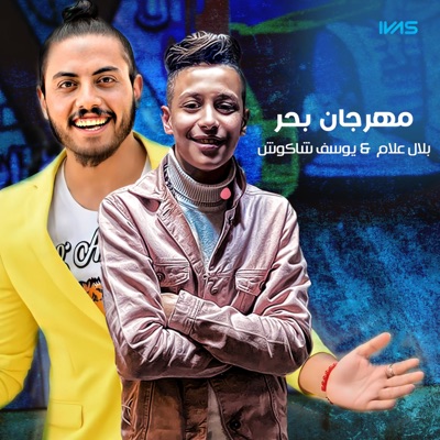 مهرجان بحر - Single
