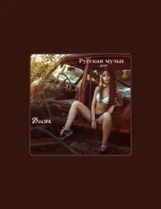 Ακούστε περιεχόμενο από Босяк, παρακολουθήστε μουσικά βίντεο, διαβάστε το βιογραφικό, δείτε ημερομηνίες περιοδείας, και πολλά ακόμη!