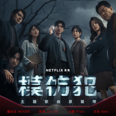 《模仿犯》主題歌曲原聲帶 - EP