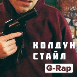 G-Rap Колдун Стайл