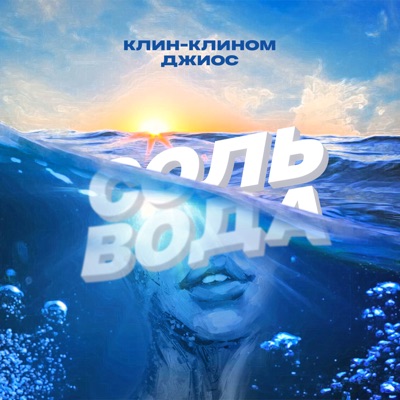 Соль-вода - Single