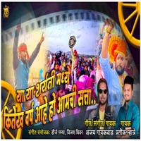 MATHUR CHI SATTA CHAKDYAT 1001 AJAY GAIKWAD RAHUL PATIL - Single - Pratik Mhatre