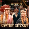 Lagin Ghatika (From "Satyashodhak") - Single