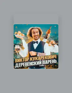 Escucha a Виктор Кукарекович, mira vídeos musicales, lee la biografía, consulta fechas de giras y mucho más.