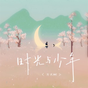 时光与少年 - Single