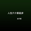 人生六十新起步 - Single