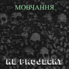 Мовчання - Single