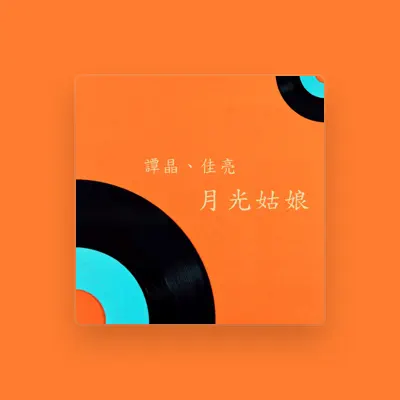 Listen to 付佳亮, watch music videos, read bio, see tour dates & more!