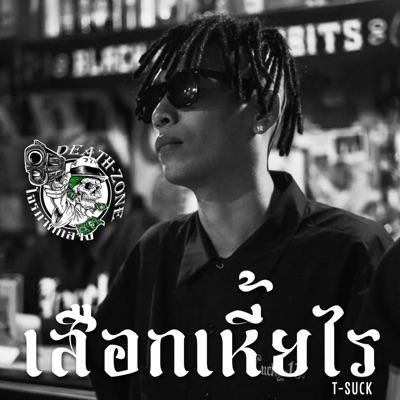 เสือกเหี้ยไร - Single