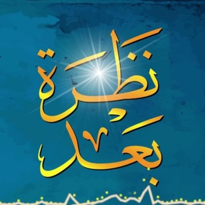 فريق غرباء للفن الاسلامي - Islamic Art Ghoraba band - نظرة بعد (feat. بلال الاحمد)