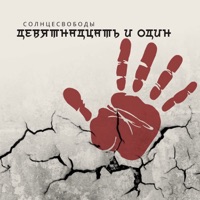 Девятнадцать и один - Single - солнцесвободы