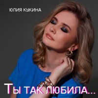 Ты так любила… - Single - Юлия Кукина