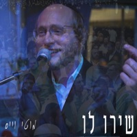 שירו לו - Single - Moti Weiss