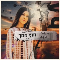 חוץ ממך - Single - Maya Dadon