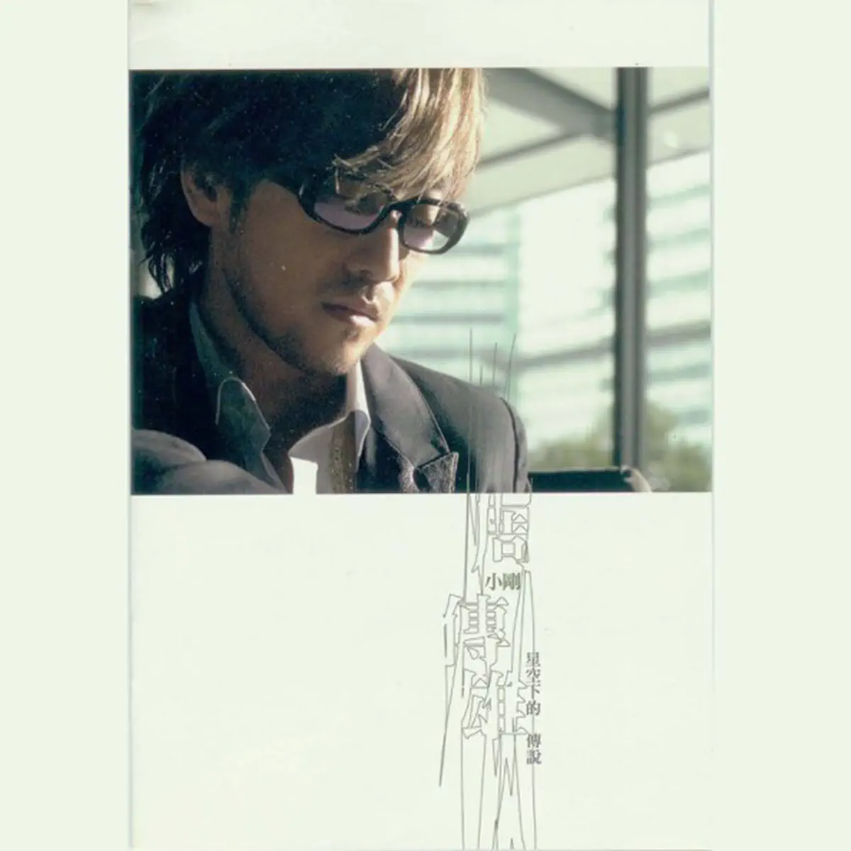 周傳雄 - 星空下的傳說 (2005) [iTunes Plus AAC M4A]-新房子