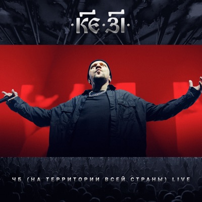 ЧБ (На территории всей страны) [Live] - Single