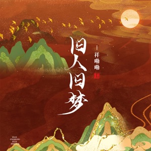 旧人旧梦 - Single