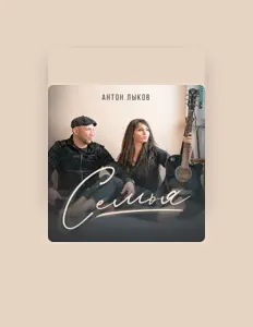 Ascolta Антон Лыков, guarda video musicali, leggi la biografia, vedi le date del tour & altro!