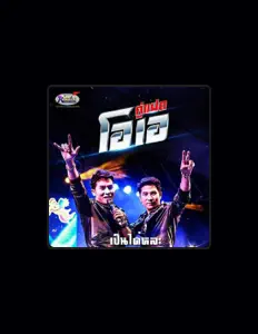 Poslechněte si interpreta คู่แฝดโอเอ, sledujte hudební videa, přečtěte si životopis, podívejte se na data turné a další informace.