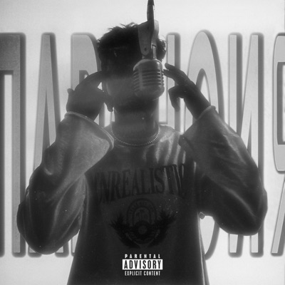 Паранойя - Single