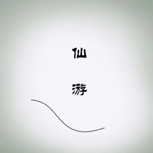 仙游 - Single