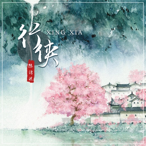 行侠 - Single