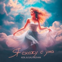Я схожу с ума - Single - Adil & Galymzhan