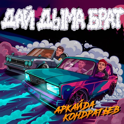 Дай дыма брат - Single