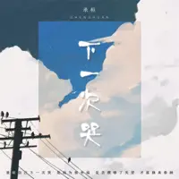 下一次哭 — 承桓 *