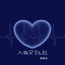 入戏又动心 (粤语版) 蒋蕙林