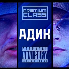 Адик PREMIUM CLASS