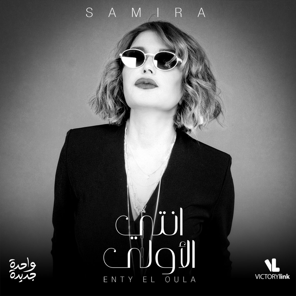 Enty El Oula (Wahda Gdida) - Single by Samira Said on Apple Music