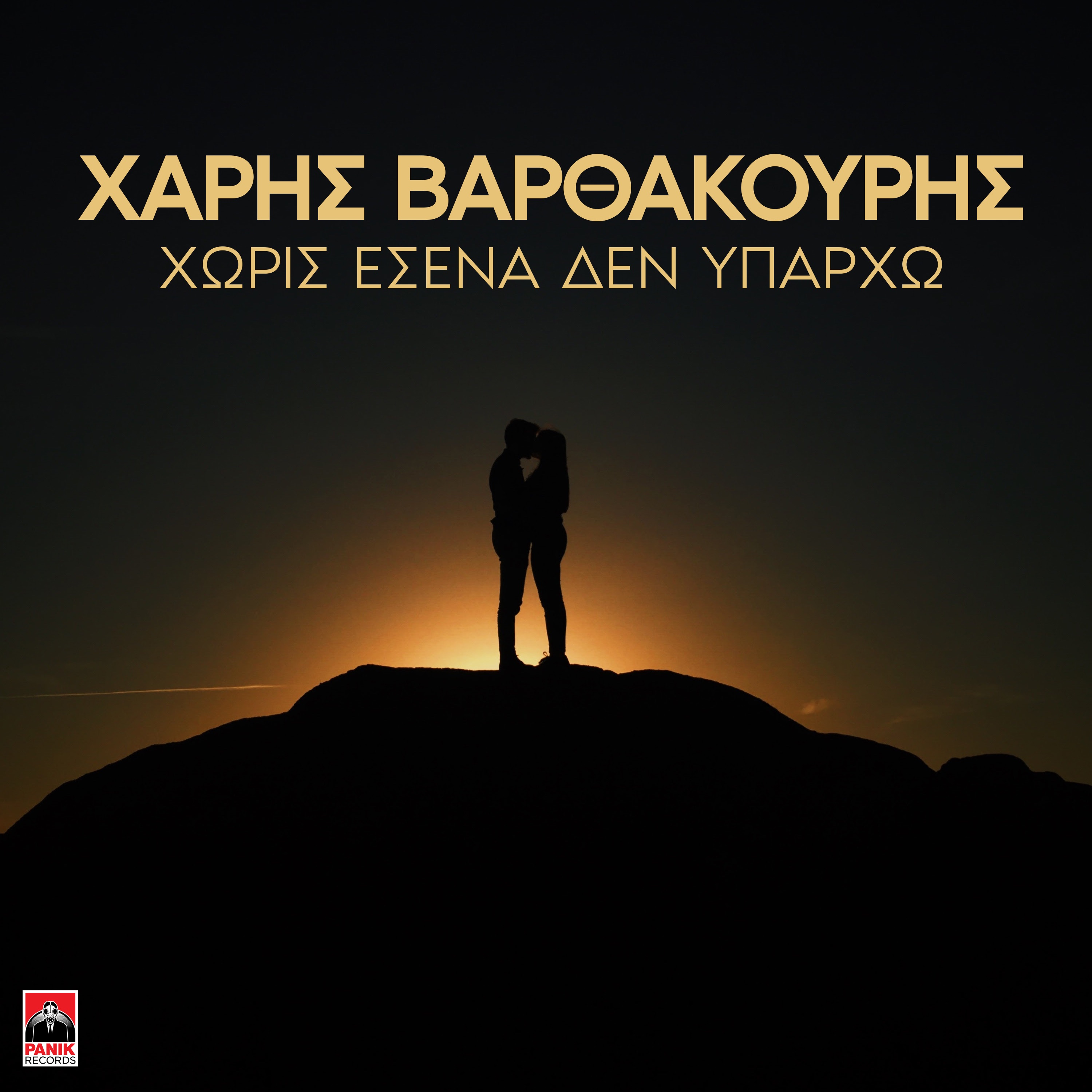 Horis Esena Den Iparho - Single