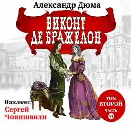 Виконт де Бражелон