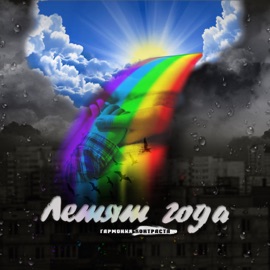 Летят года Гармония Контраста