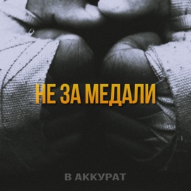 Не за медали В АККУРАТ