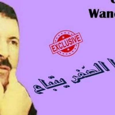 Yahia naili - لو كان جا الصّغر يتباع