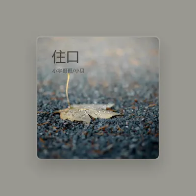 Listen to 小贝, watch music videos, read bio, see tour dates & more!