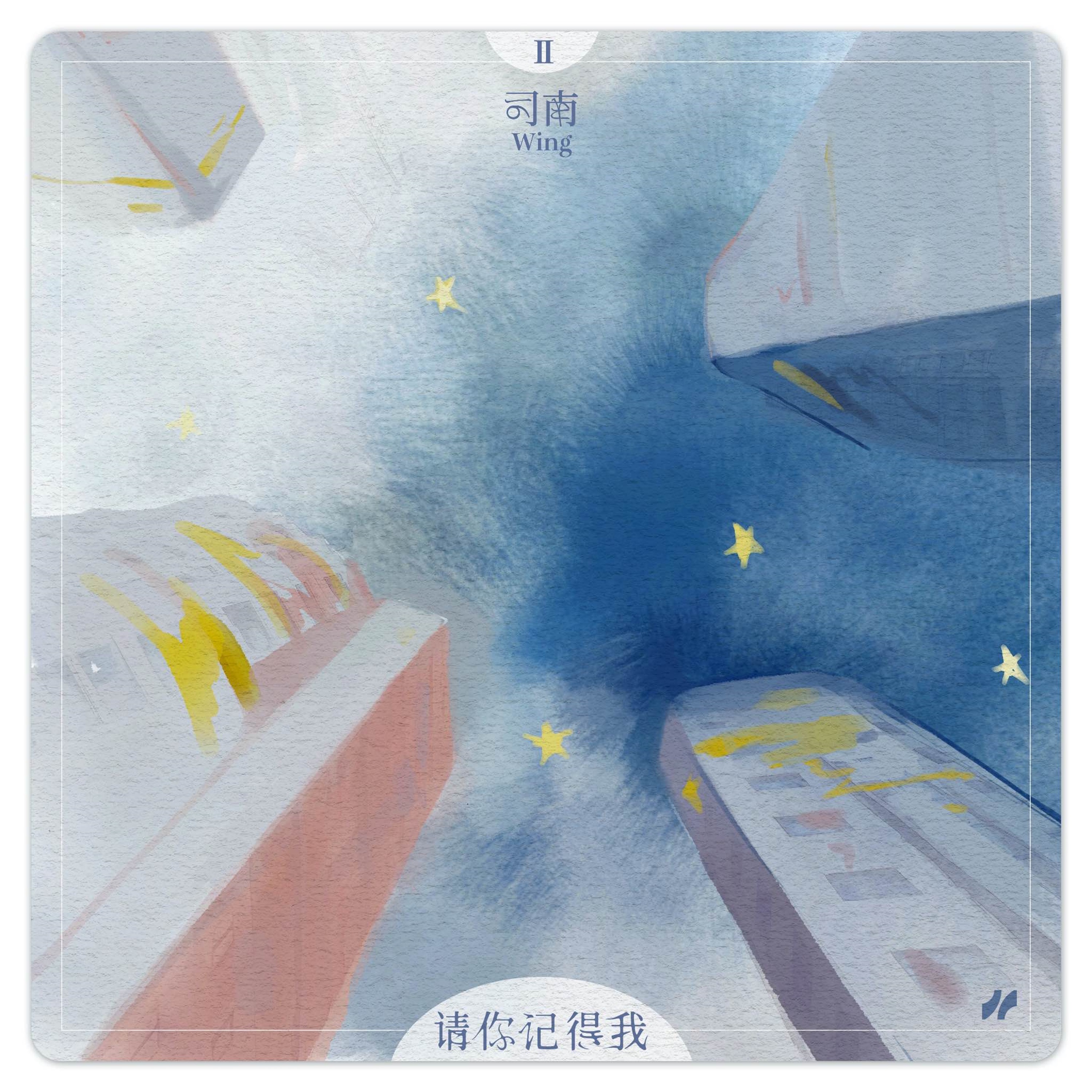 请你记得我 - Single