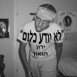 לא יודע כלום ירון הגאון