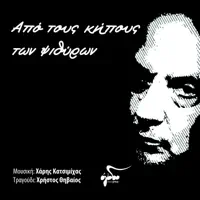 Goiteymenoi apo to vytho — Haris Katsimihas