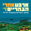 כל עוד (feat. Avner Kaner (אבנר קנר)) - Yoni Rechter